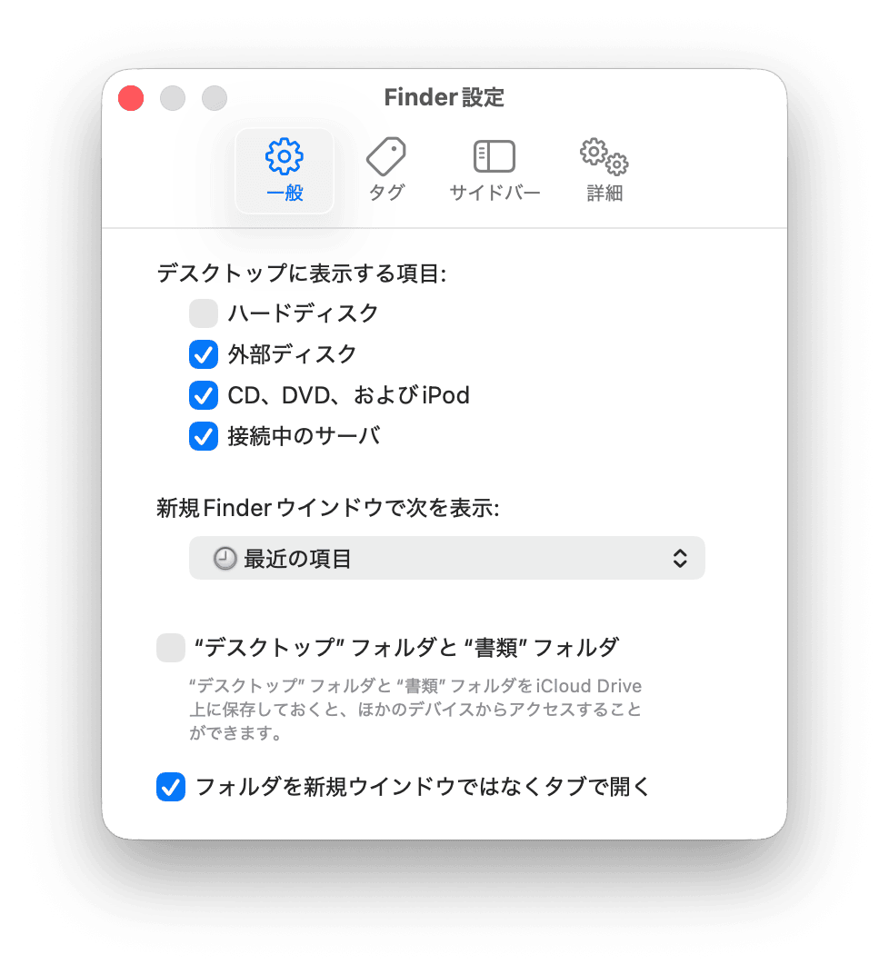 macOS Finder設定の一般タブ:デスクトップに外部ディスクとUSBドライブを表示する設定オプション